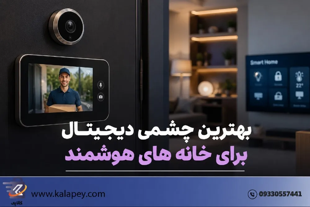 بهترین چشمی دیجیتال برای خانه های هوشمند: کالبدشکافی امنیت در ۲۰۲۶